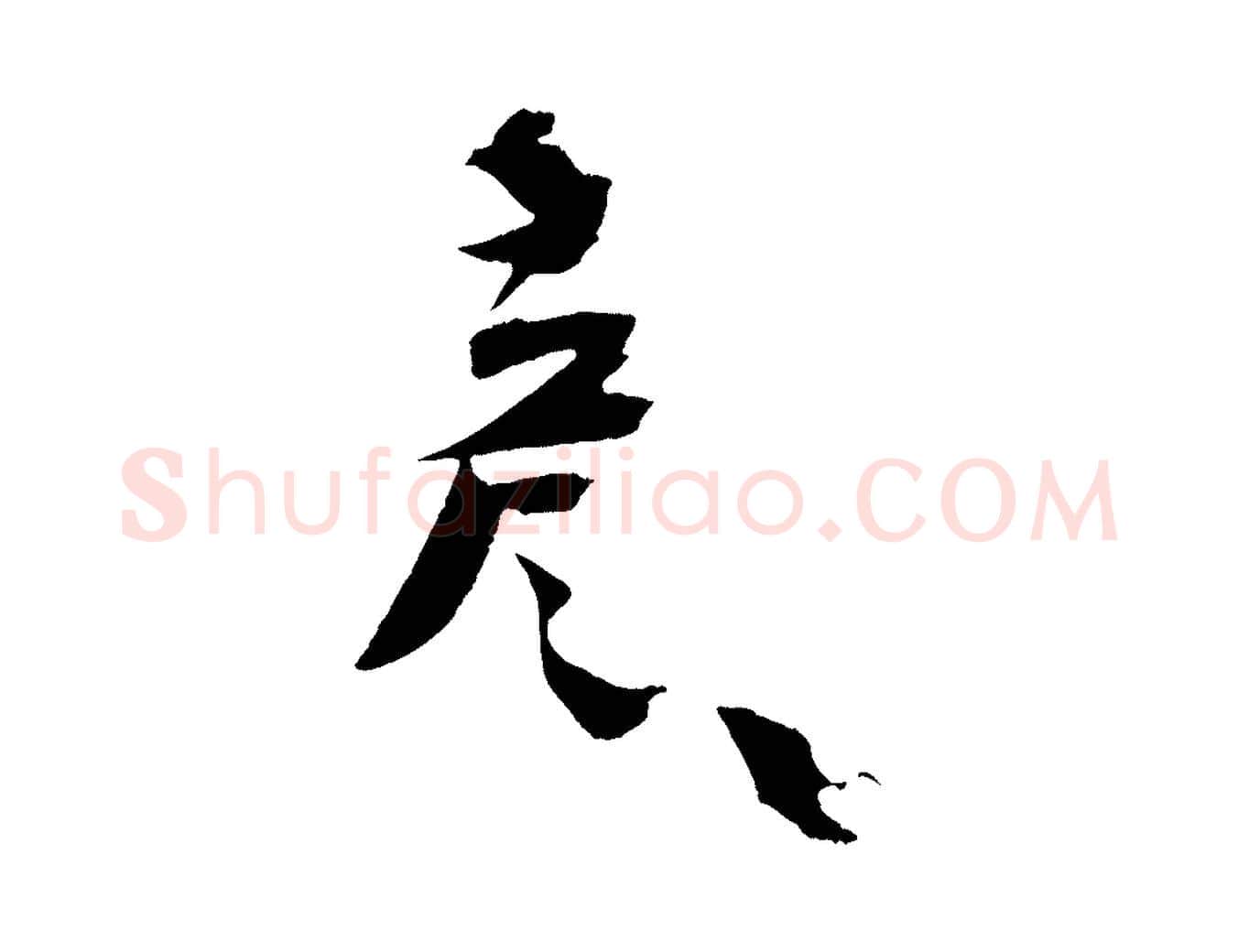 彥毛笔行楷写法,摘自宋代文彦博得报帖