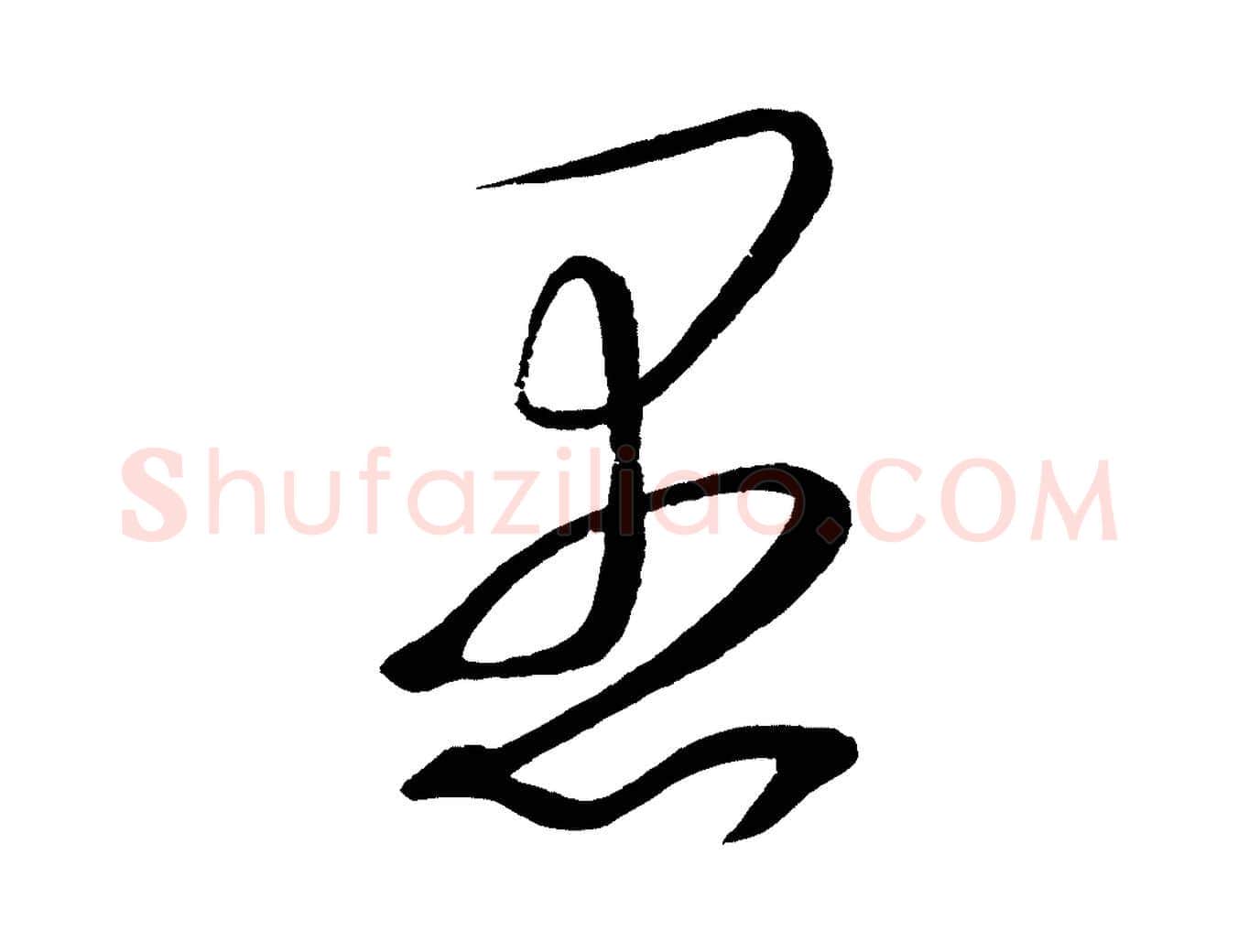 愚毛笔行楷写法,摘自宋代文彦博得报帖