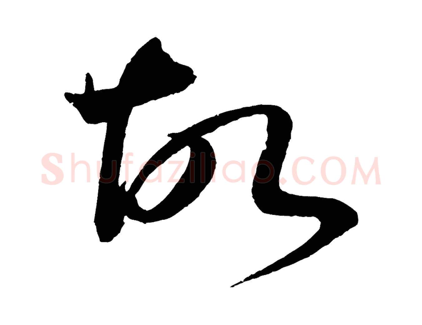 故毛笔行楷写法,摘自宋代文彦博得报帖