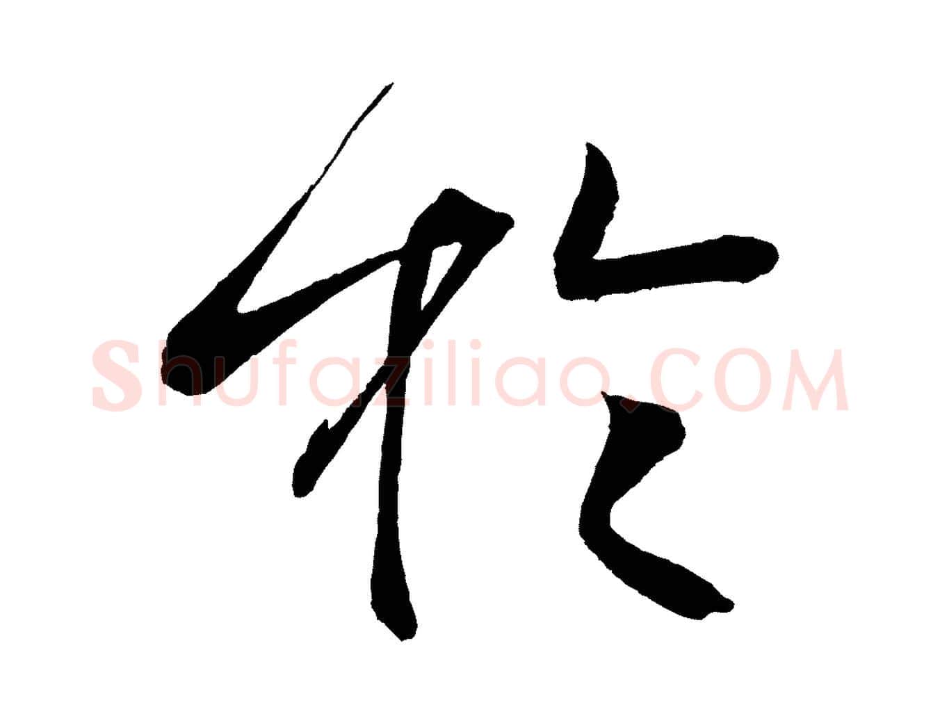 於毛笔行楷写法,摘自宋代文彦博得报帖