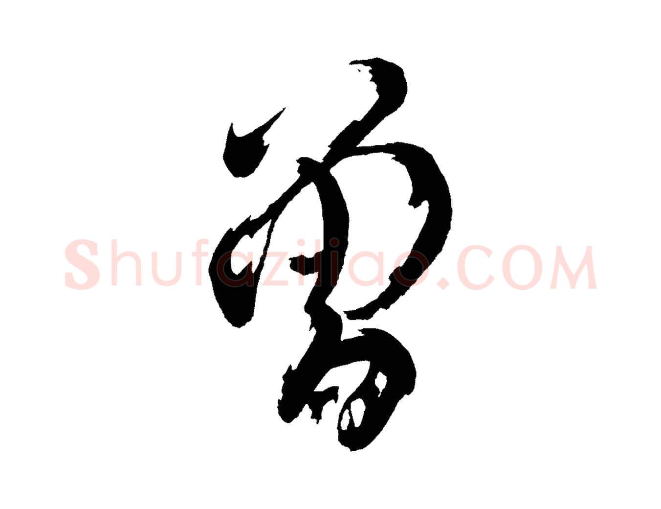 曾毛笔行楷写法,摘自宋代文彦博得报帖