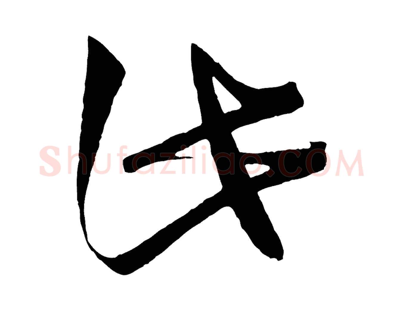 此毛笔行楷写法,摘自宋代文彦博得报帖