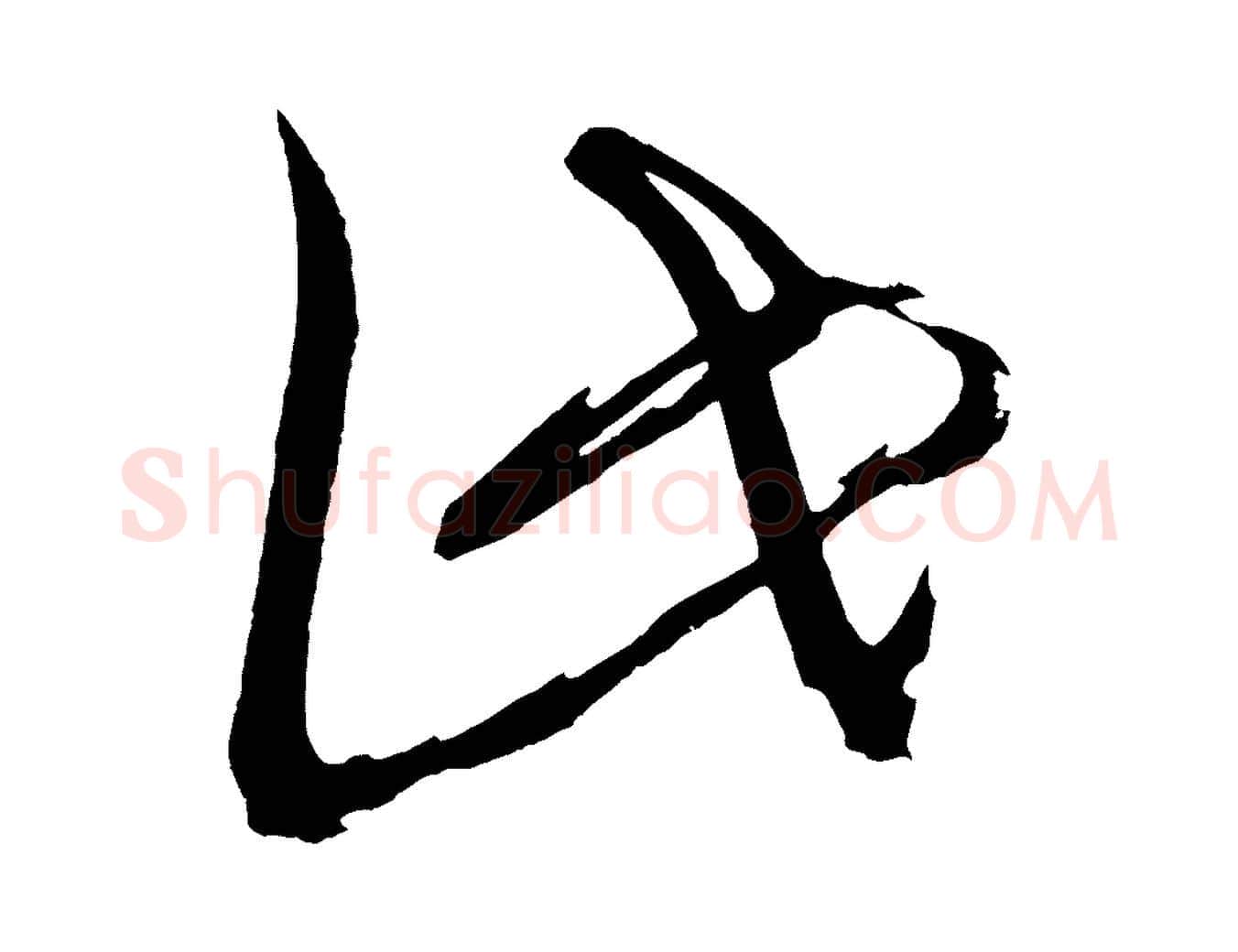 此毛笔行楷写法,摘自宋代文彦博得报帖