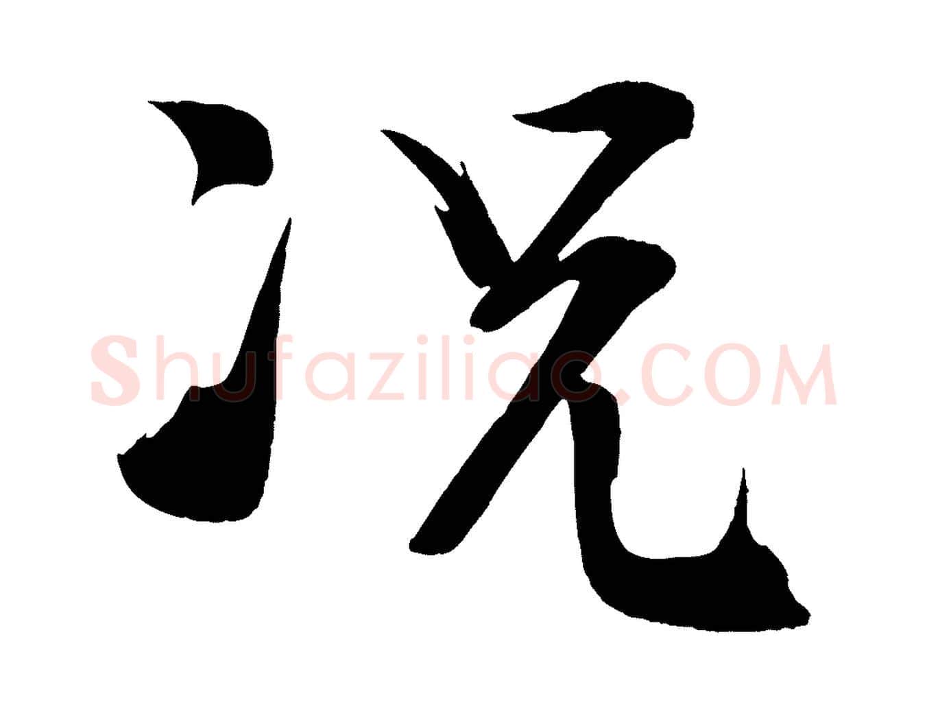 況毛笔行楷写法,摘自宋代文彦博得报帖