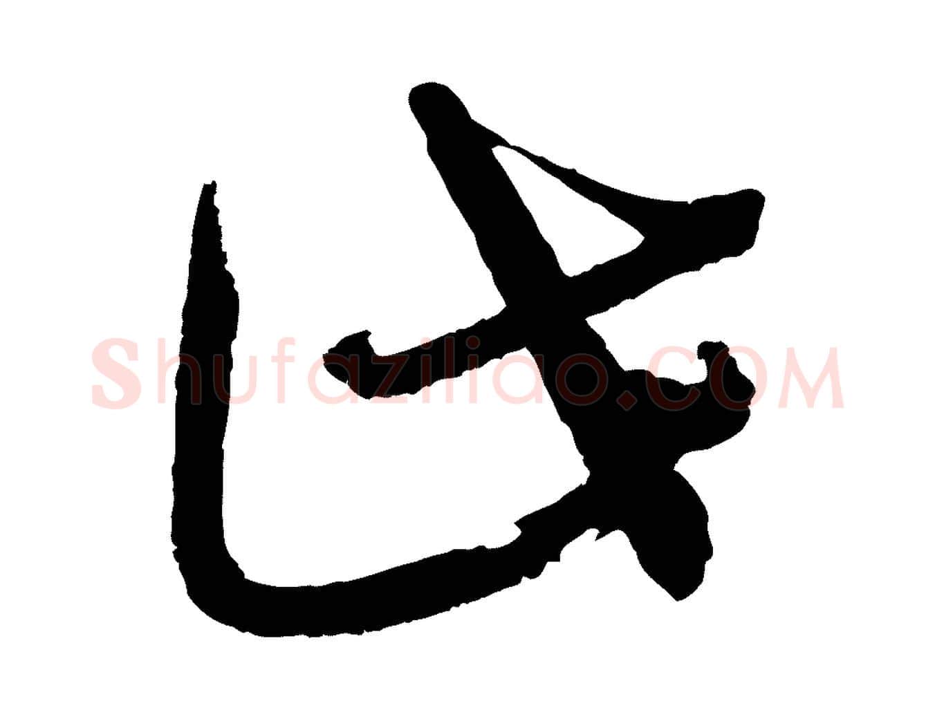 此毛笔行楷写法,摘自宋代文彦博得报帖