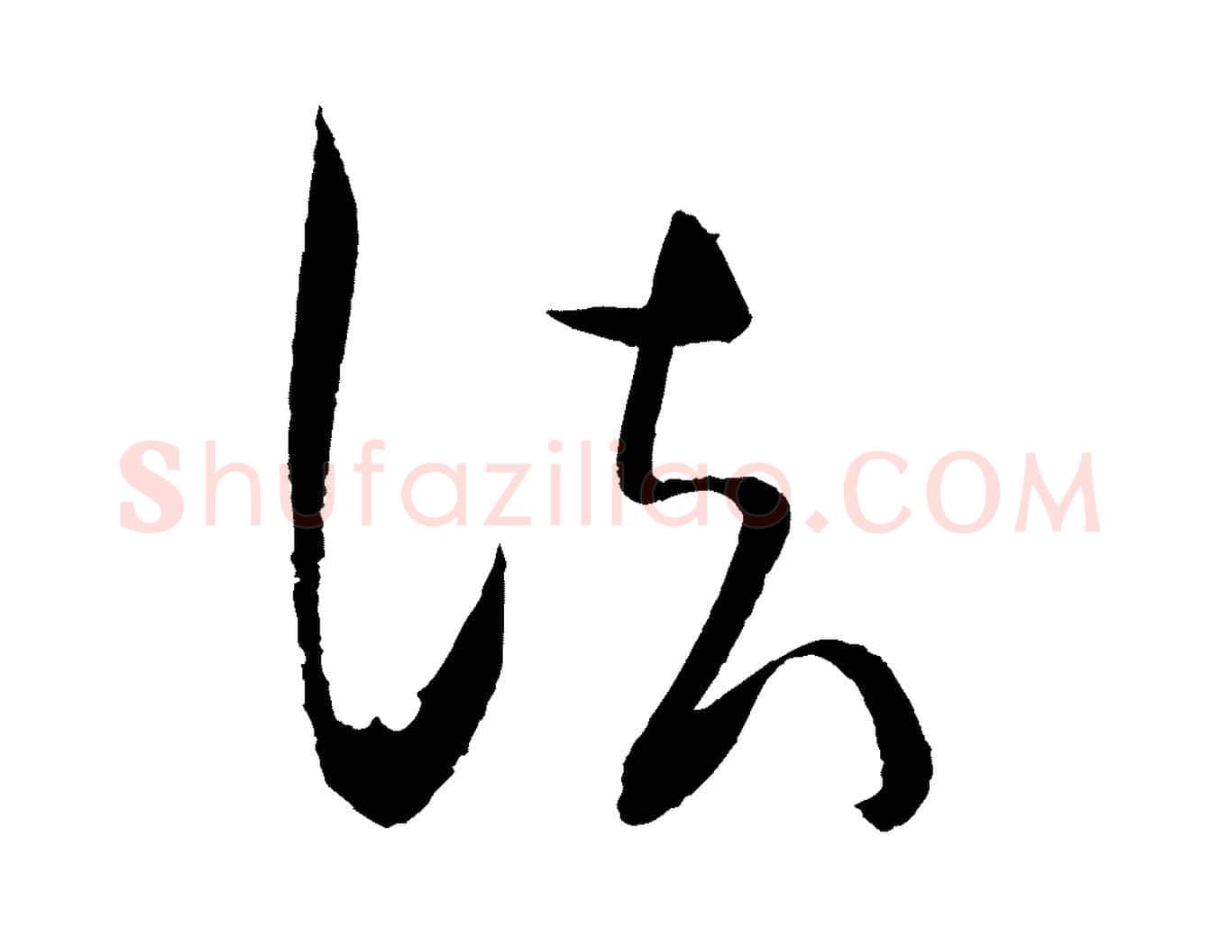 法毛笔行楷写法,摘自宋代文彦博得报帖