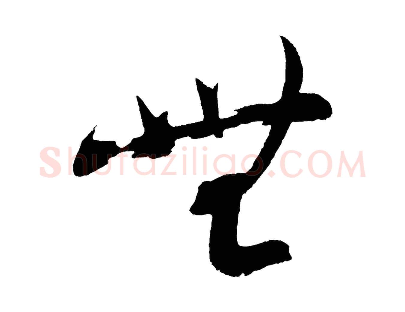 無毛笔行楷写法,摘自宋代文彦博得报帖