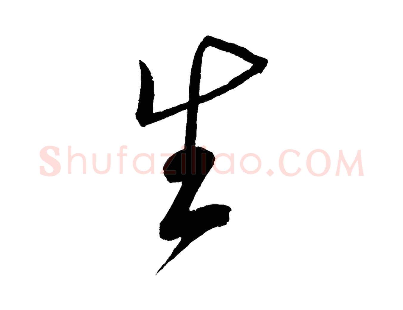 生毛笔行楷写法,摘自宋代文彦博得报帖