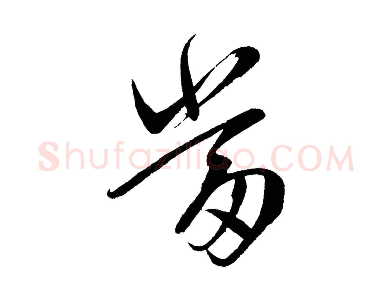 當毛笔行楷写法,摘自宋代文彦博得报帖