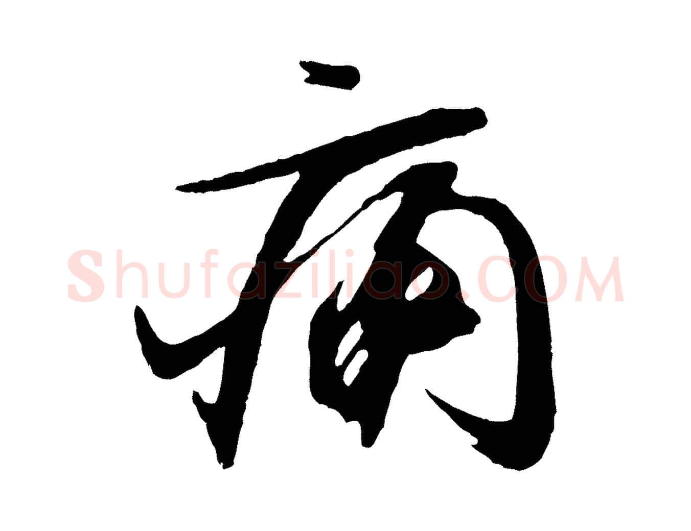 痛毛笔行楷写法,摘自宋代文彦博得报帖
