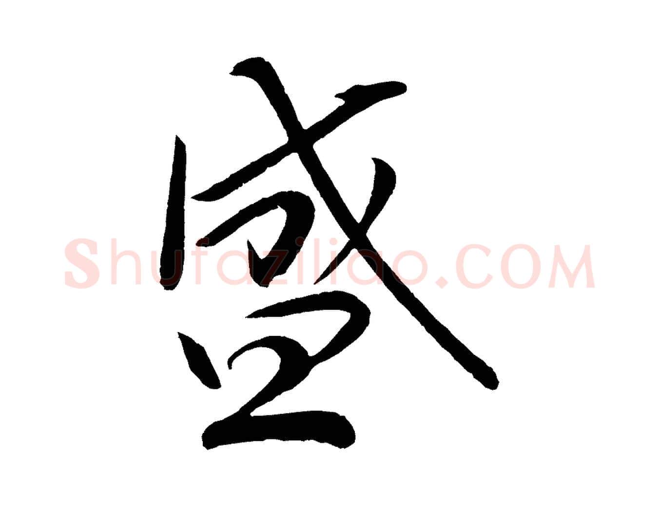盛毛笔行楷写法,摘自宋代文彦博得报帖