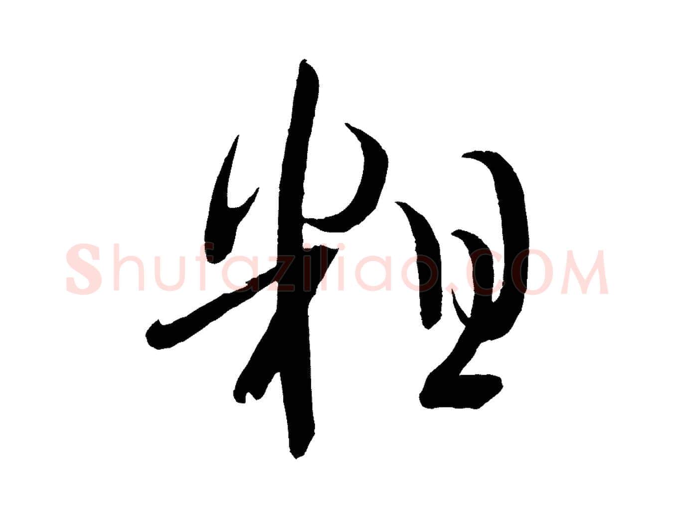 粗毛笔行楷写法,摘自宋代文彦博得报帖