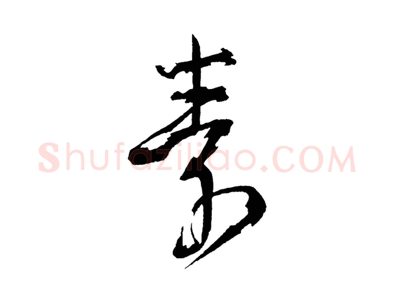 素毛笔行楷写法,摘自宋代文彦博得报帖