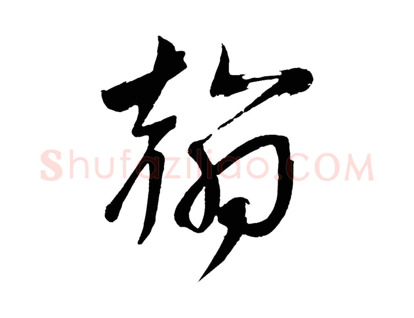 翰毛笔行楷写法,摘自宋代文彦博得报帖