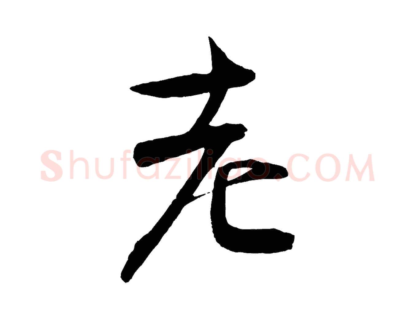 老毛笔行楷写法,摘自宋代文彦博得报帖