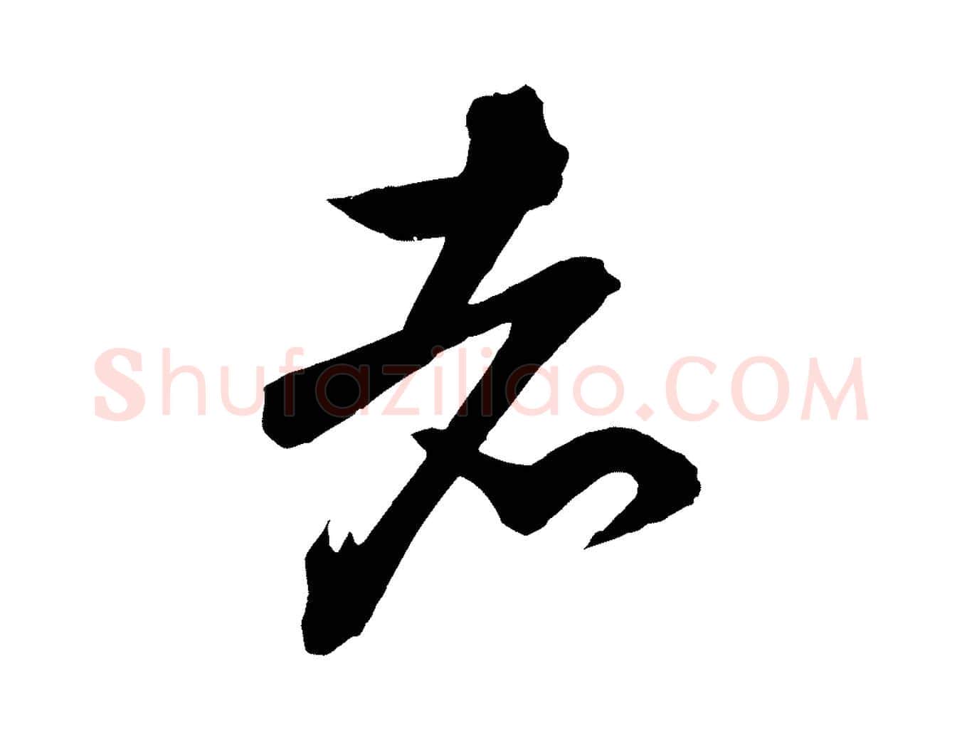 者毛笔行楷写法,摘自宋代文彦博得报帖
