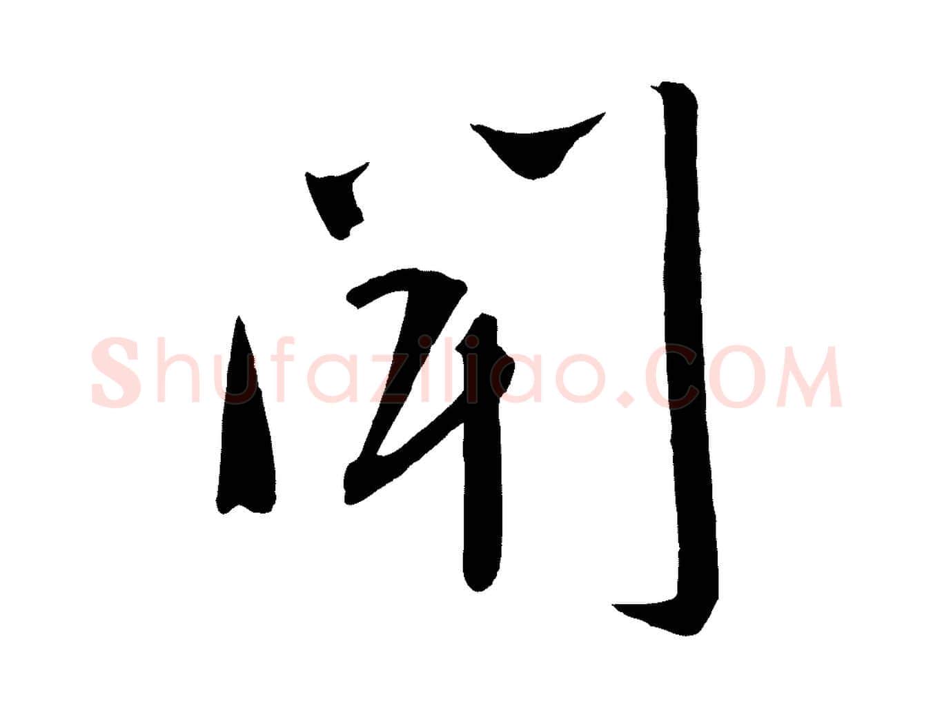 聞毛笔行楷写法,摘自宋代文彦博得报帖