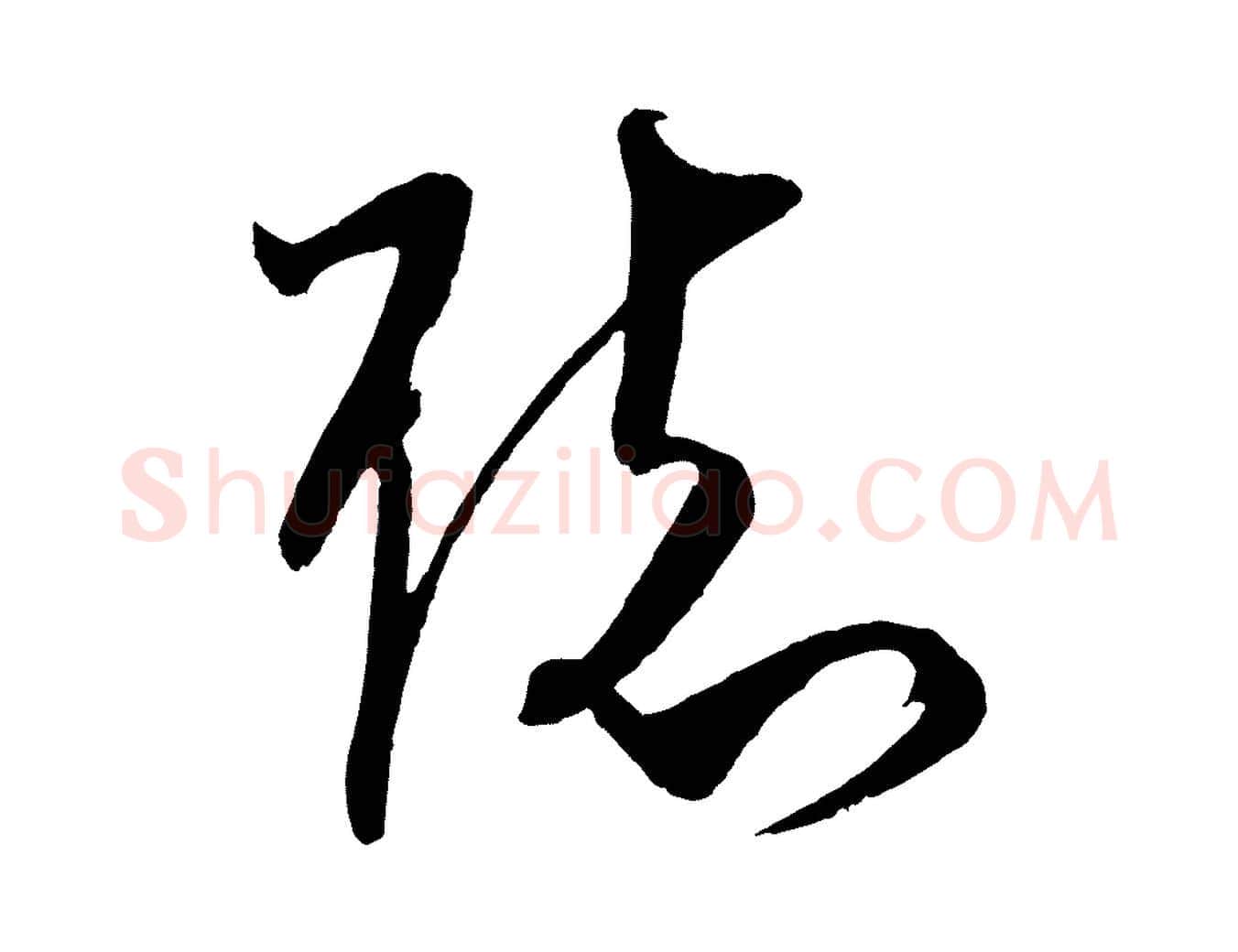 聽毛笔行楷写法,摘自宋代文彦博得报帖
