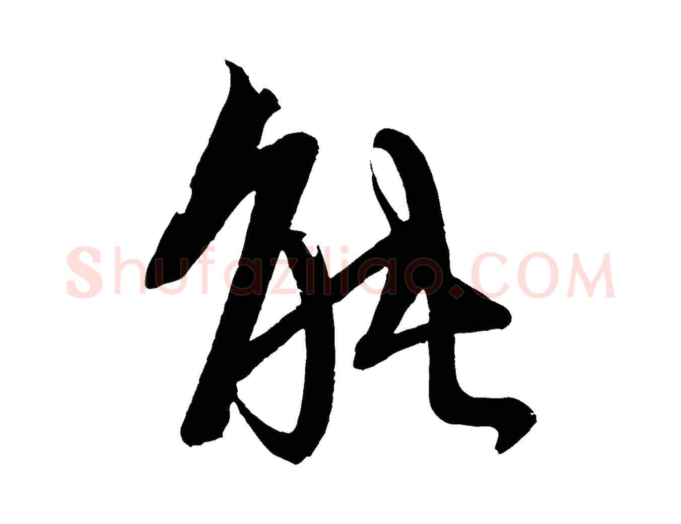 能毛笔行楷写法,摘自宋代文彦博得报帖