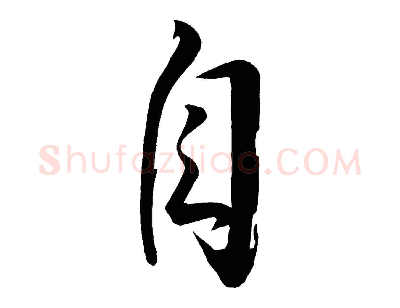 自毛笔行楷写法,摘自宋代文彦博得报帖