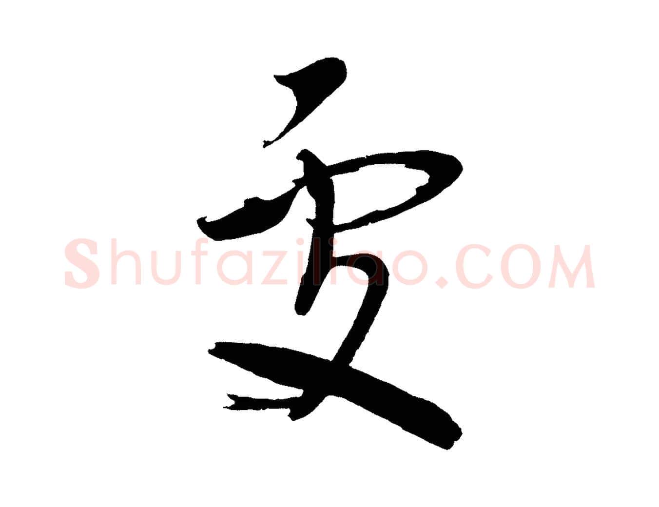 處毛笔行楷写法,摘自宋代文彦博得报帖