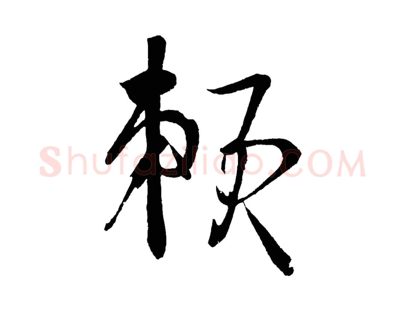 賴毛笔行楷写法,摘自宋代文彦博得报帖