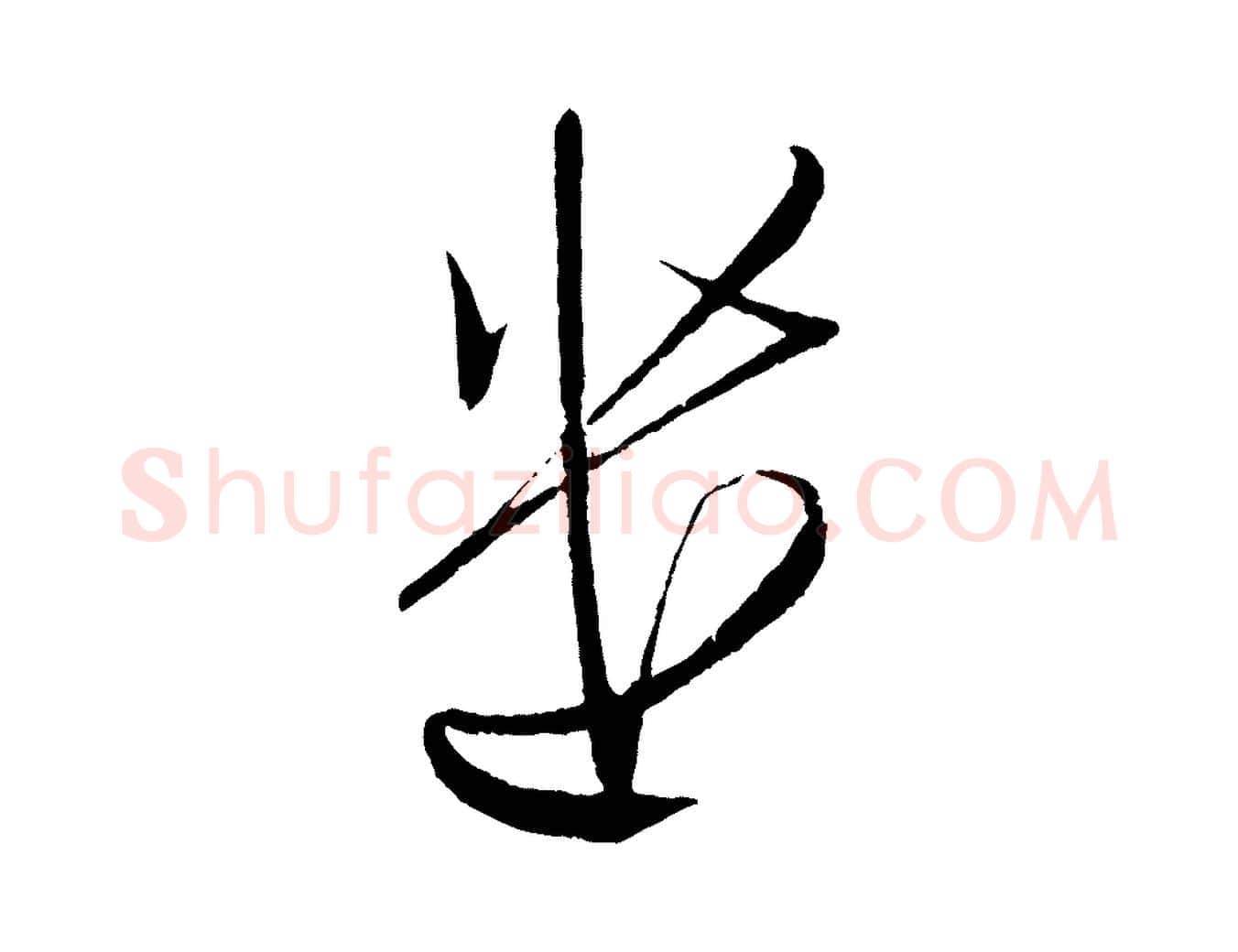 遣毛笔行楷写法,摘自宋代文彦博得报帖