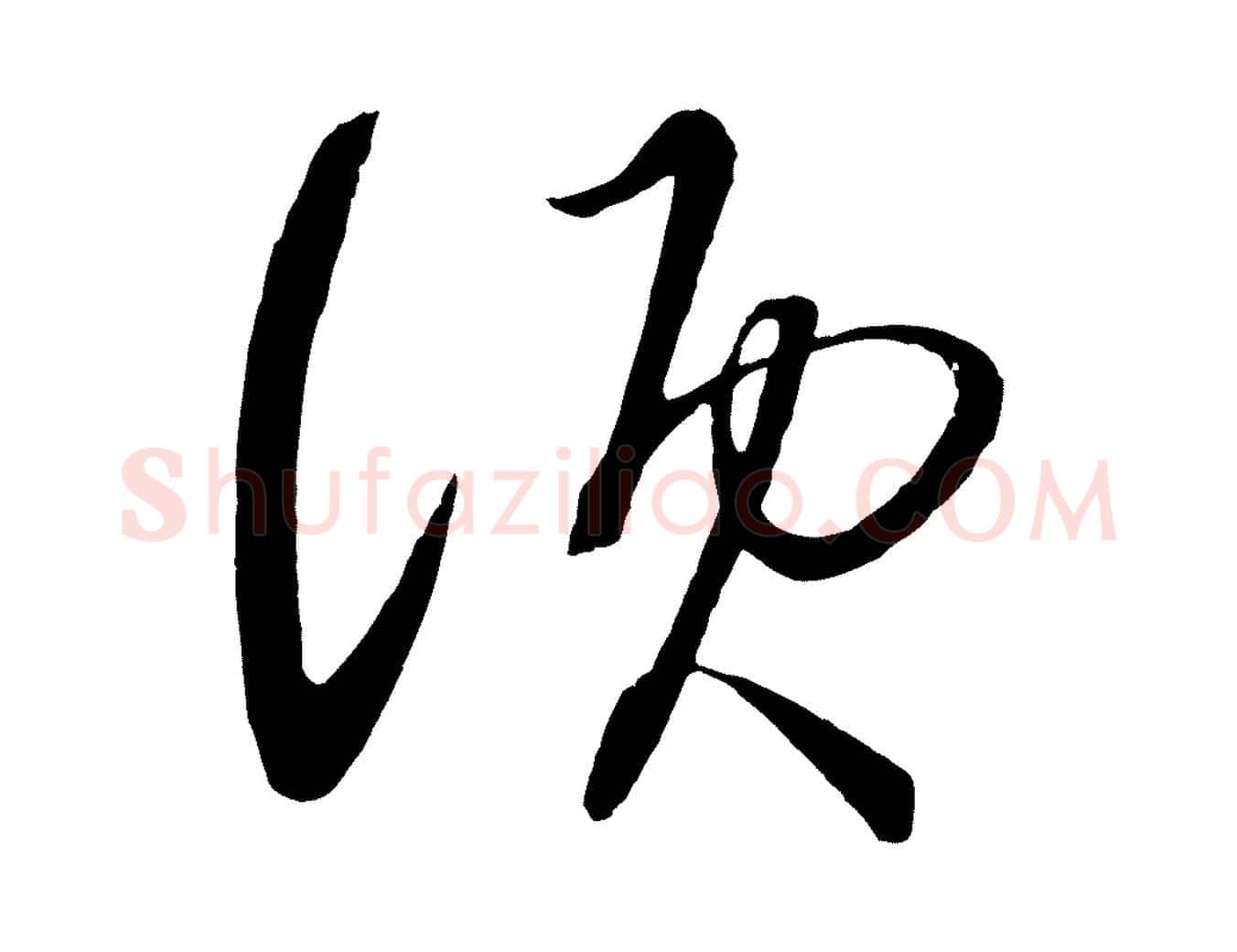 須毛笔行楷写法,摘自宋代文彦博得报帖