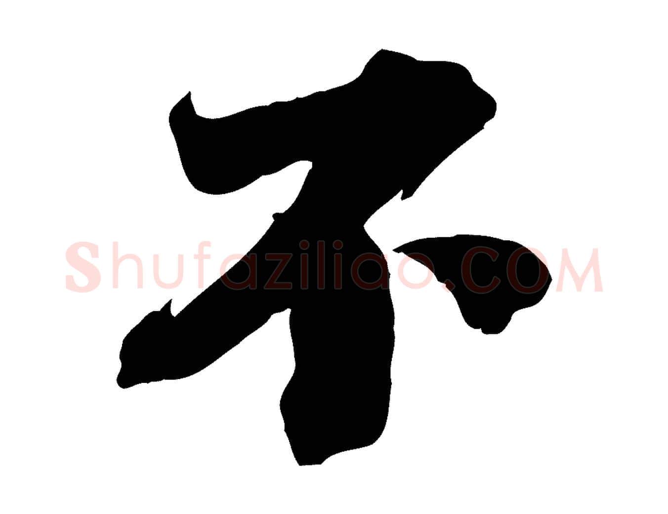 不毛笔行楷写法,摘自宋代曾布与质夫帖