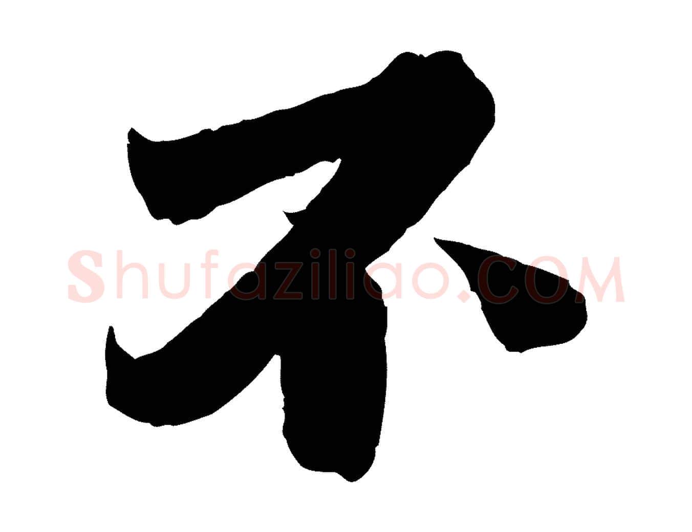 不毛笔行楷写法,摘自宋代曾布与质夫帖