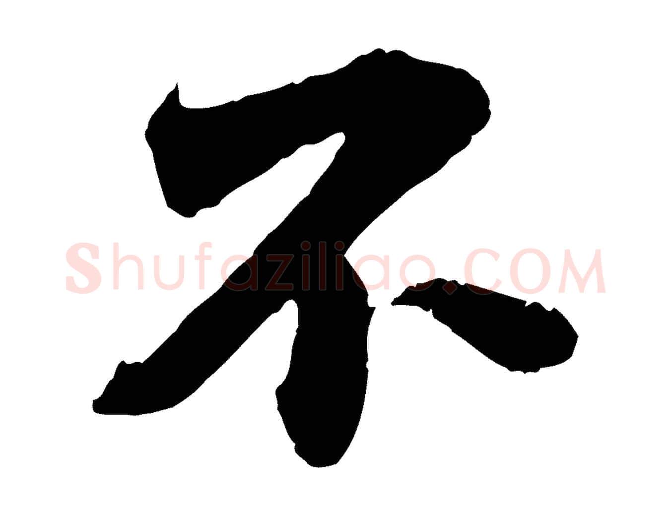 不毛笔行楷写法,摘自宋代曾布与质夫帖
