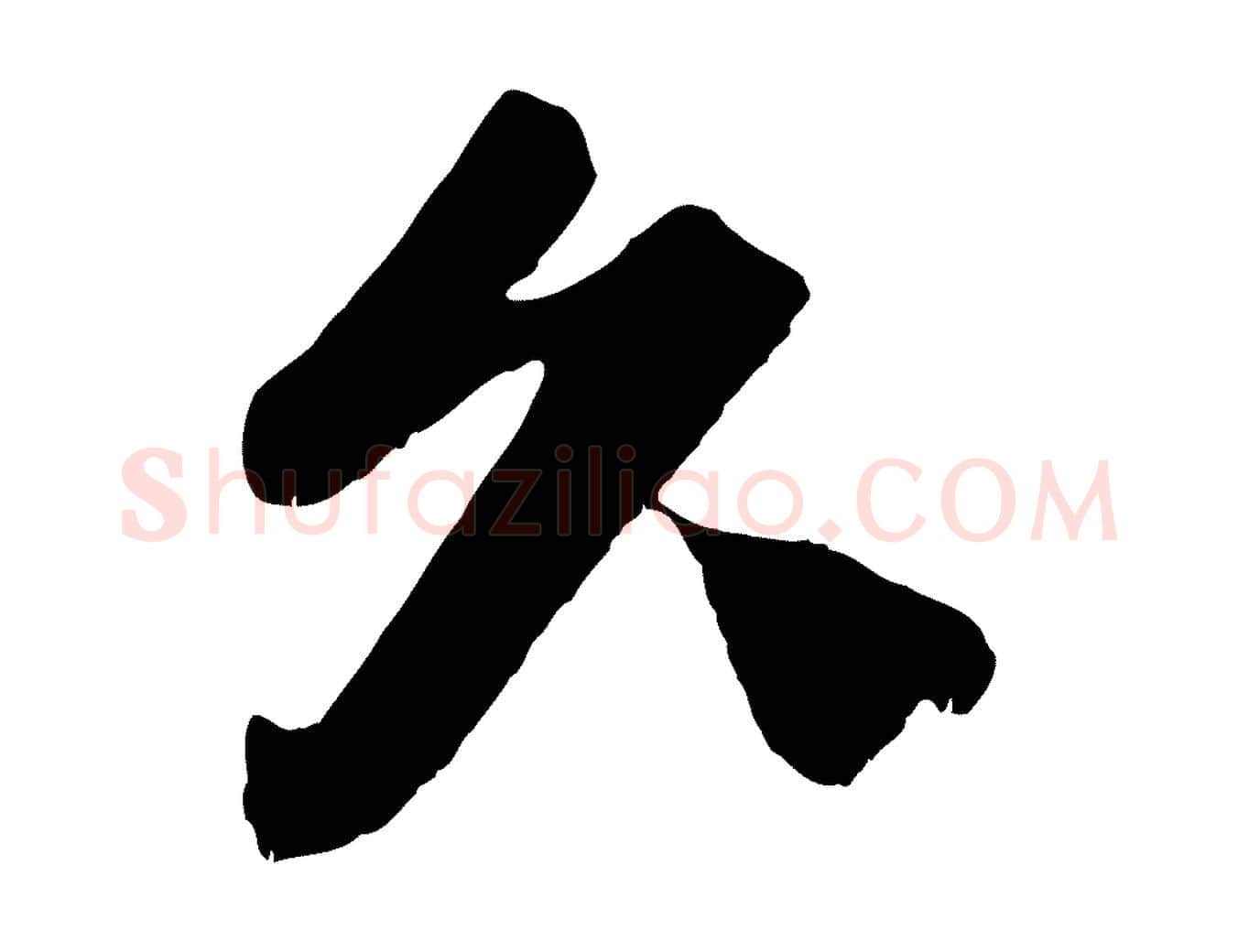 久毛笔行楷写法,摘自宋代曾布与质夫帖
