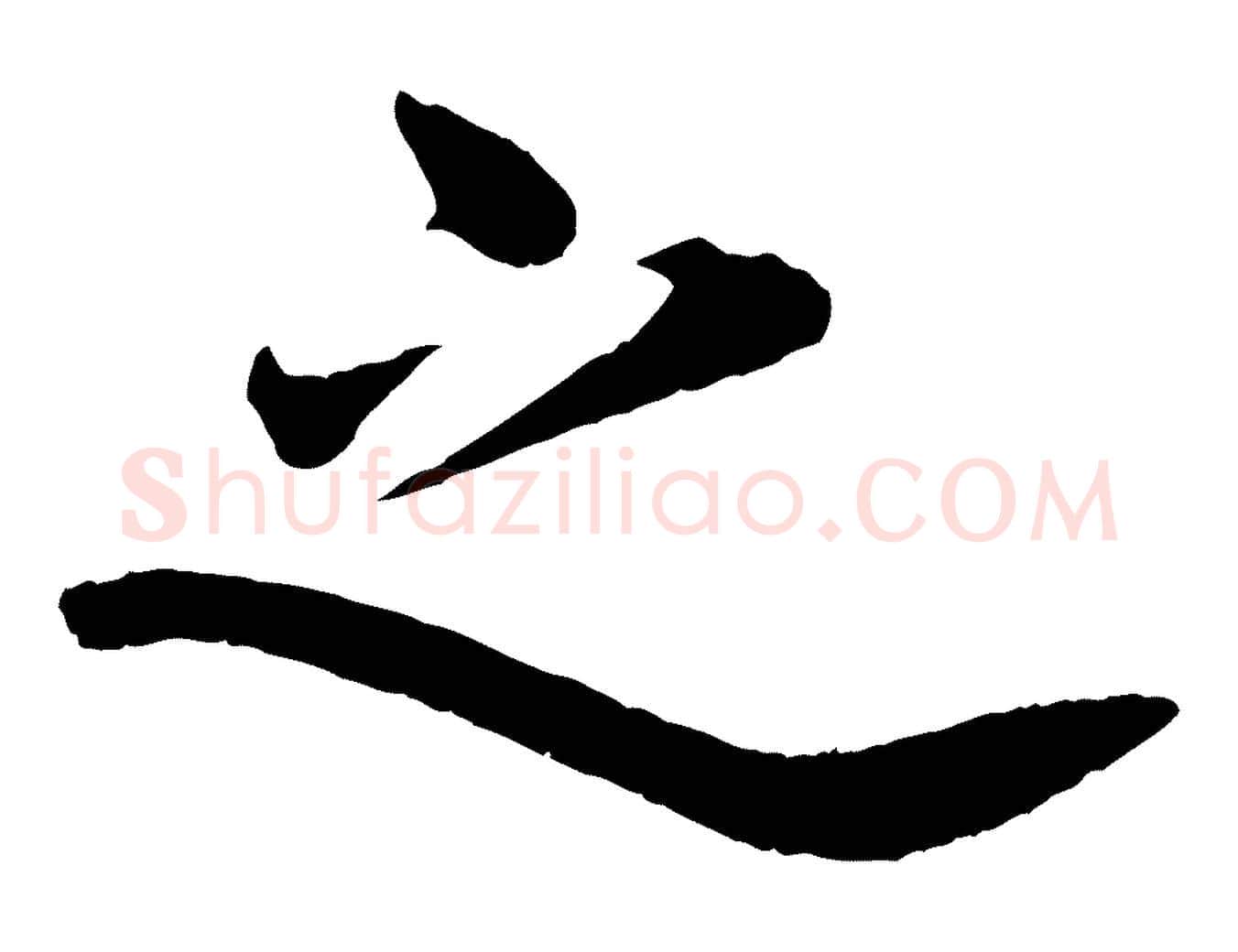 之毛笔行楷写法,摘自宋代曾布与质夫帖