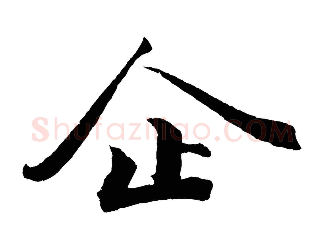 企毛笔行楷写法,摘自宋代曾布与质夫帖