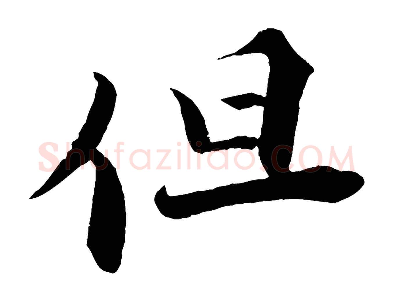 但毛笔行楷写法,摘自宋代曾布与质夫帖