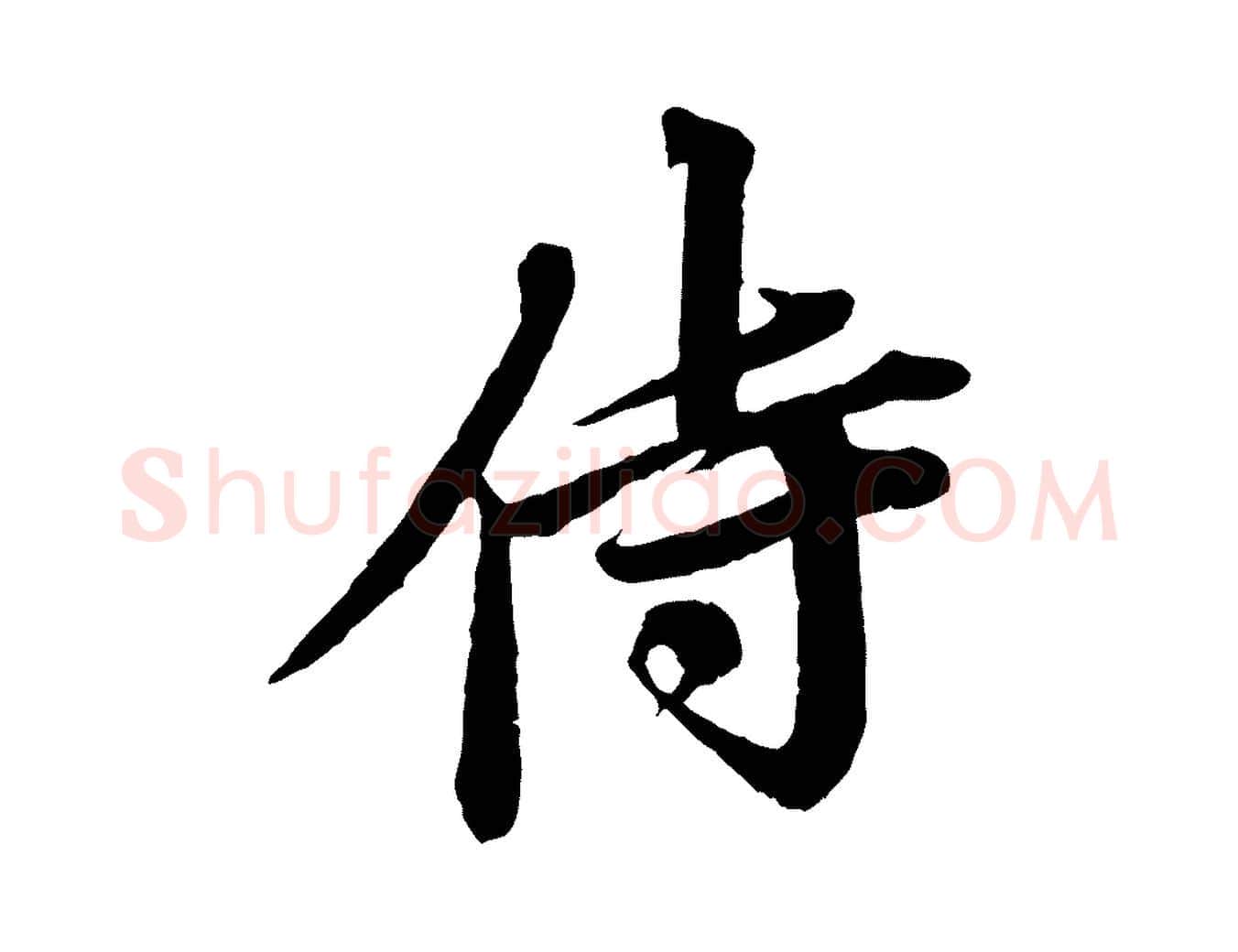 侍毛笔行楷写法,摘自宋代曾布与质夫帖