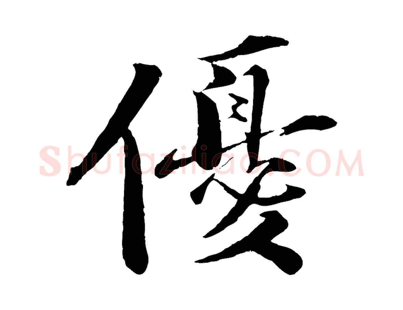 優毛笔行楷写法,摘自宋代曾布与质夫帖