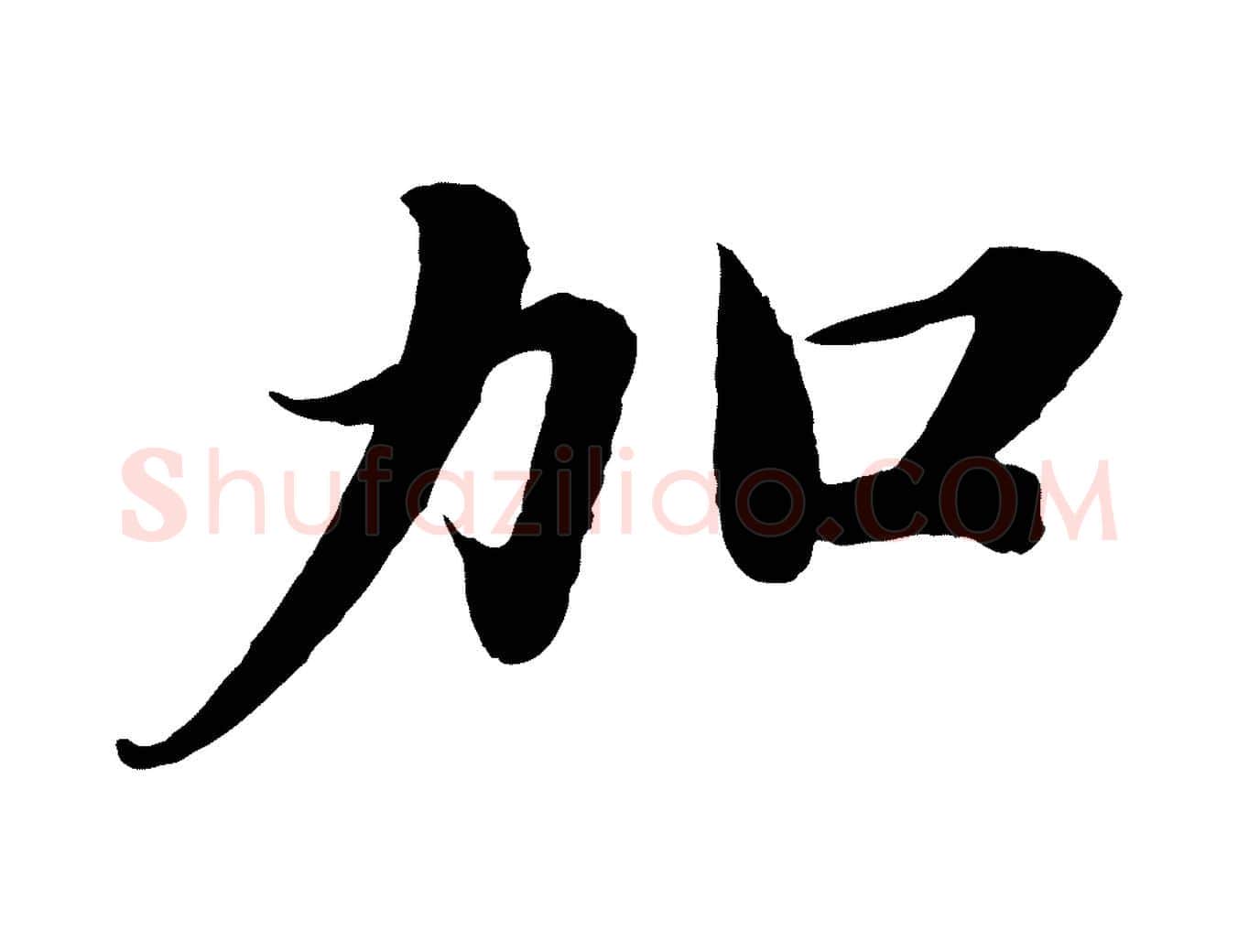 加毛笔行楷写法,摘自宋代曾布与质夫帖