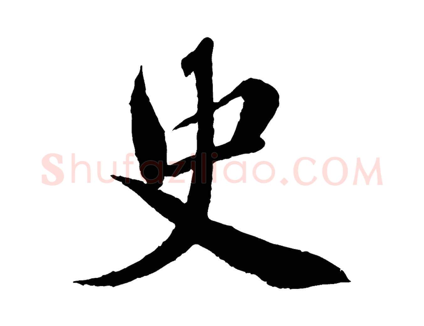 史毛笔行楷写法,摘自宋代曾布与质夫帖