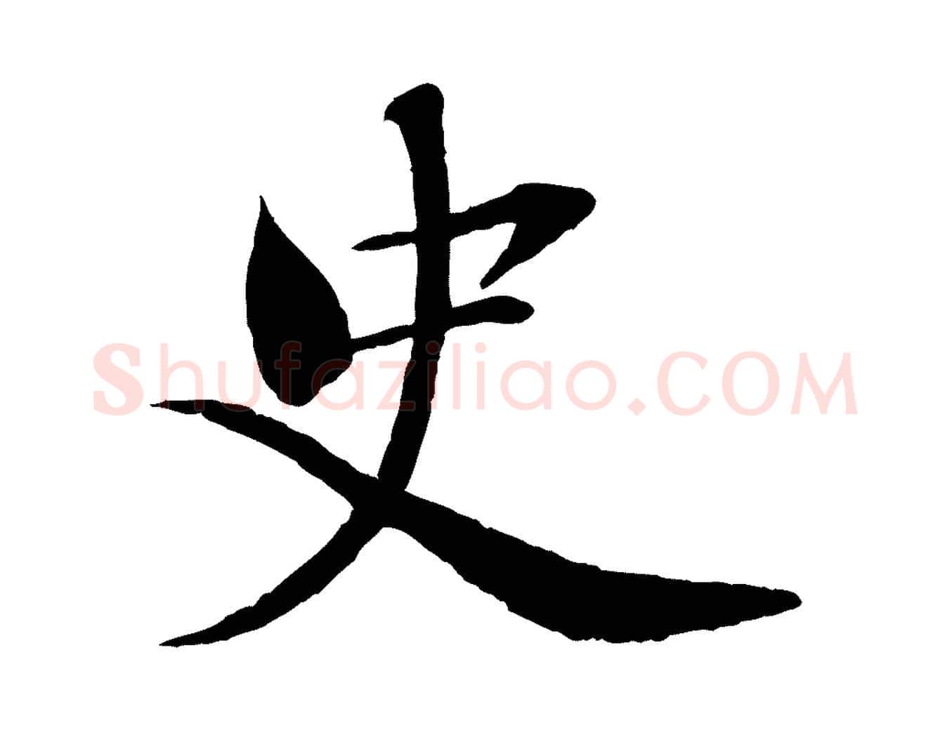 史毛笔行楷写法,摘自宋代曾布与质夫帖