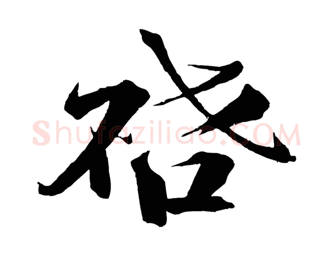 啟毛笔行楷写法,摘自宋代曾布与质夫帖