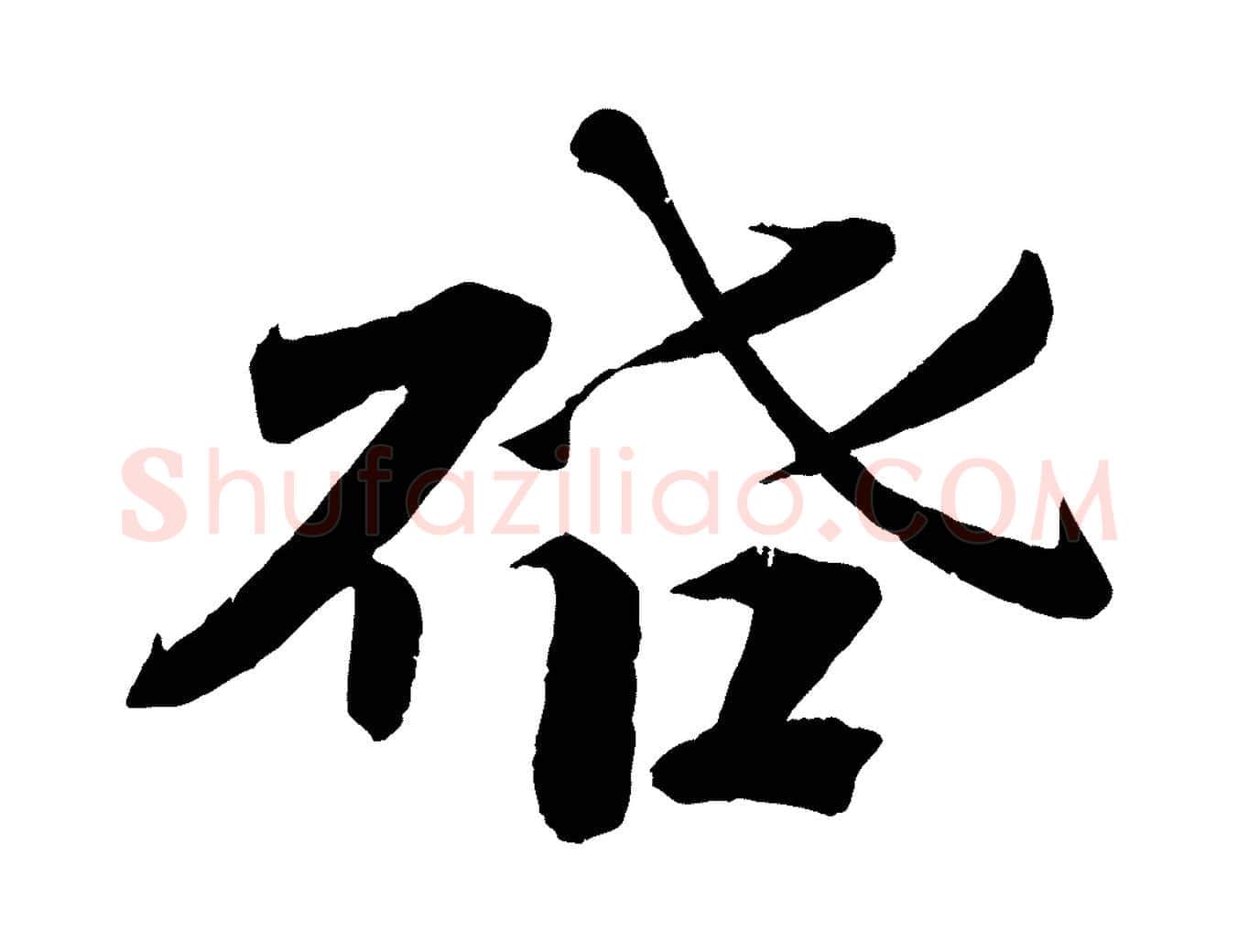 啟毛笔行楷写法,摘自宋代曾布与质夫帖