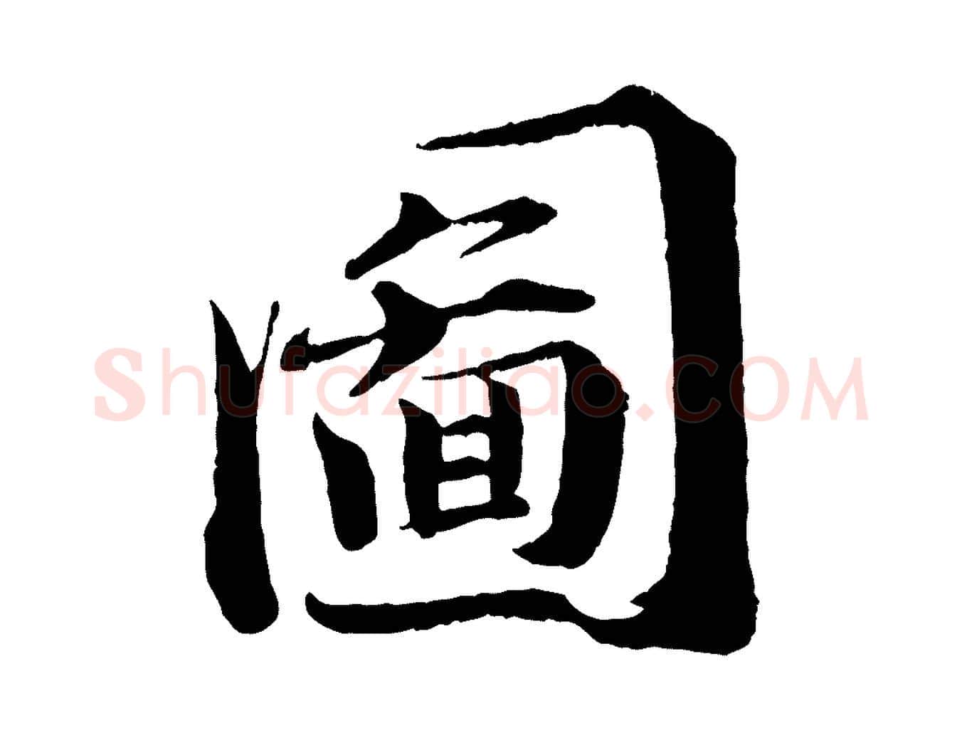 圖毛笔行楷写法,摘自宋代曾布与质夫帖