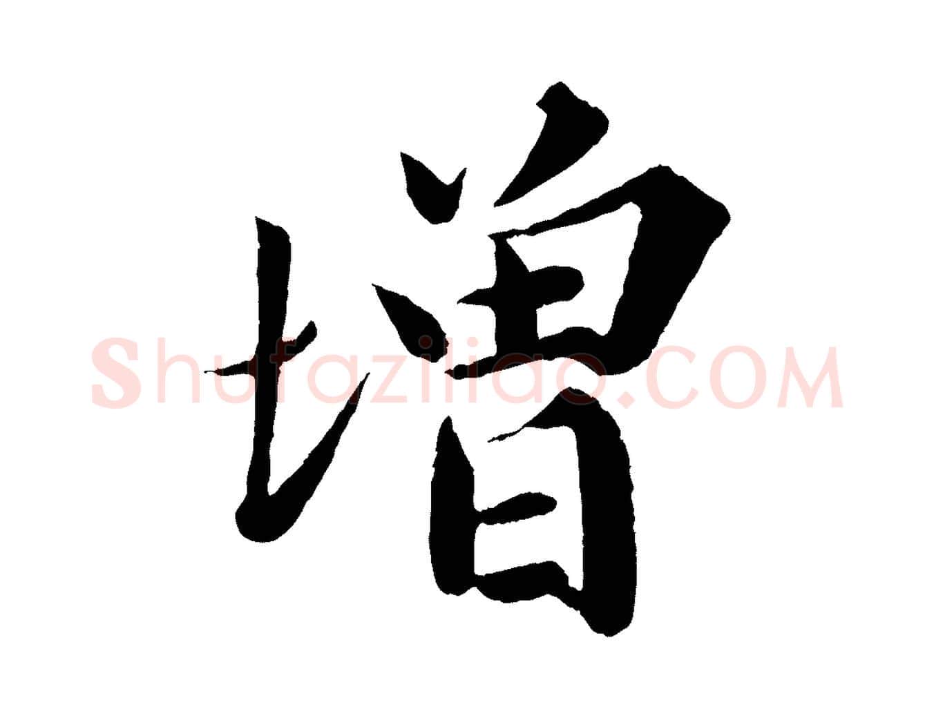 增毛笔行楷写法,摘自宋代曾布与质夫帖