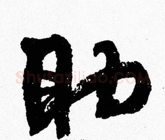 助字周慧珺毛笔行书书法写法,摘自周慧珺毛笔行书书法作品
