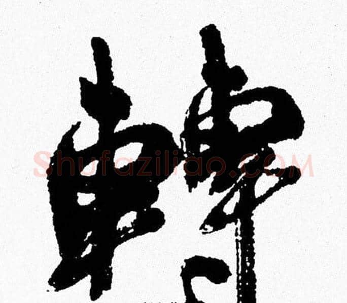 轉字周慧珺毛笔行书书法写法,摘自周慧珺毛笔行书书法作品