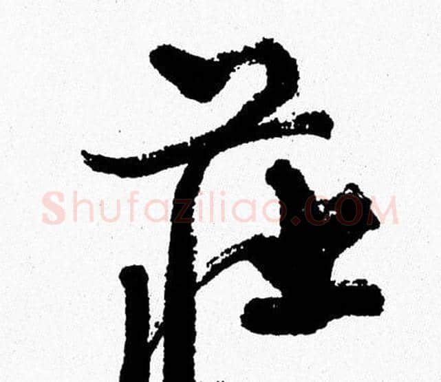 荘字周慧珺毛笔行书书法写法,摘自周慧珺毛笔行书书法作品