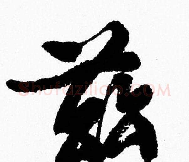 兹字周慧珺毛笔行书书法写法,摘自周慧珺毛笔行书书法作品