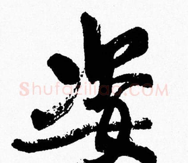 姿字周慧珺毛笔行书书法写法,摘自周慧珺毛笔行书书法作品