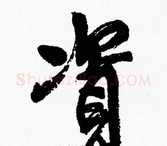 資字周慧珺毛笔行书书法写法,摘自周慧珺毛笔行书书法作品